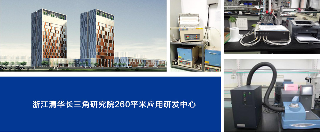 浙江清華長三角研究院260平米應(yīng)用研發(fā)中心