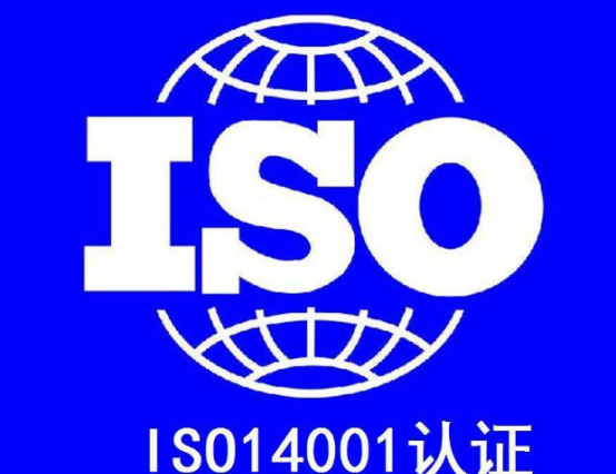 ISO14001環(huán)境管理體系認證