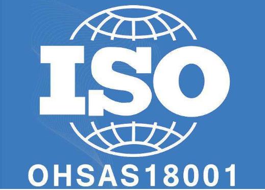 ISO18001職業(yè)健康安全管理認證