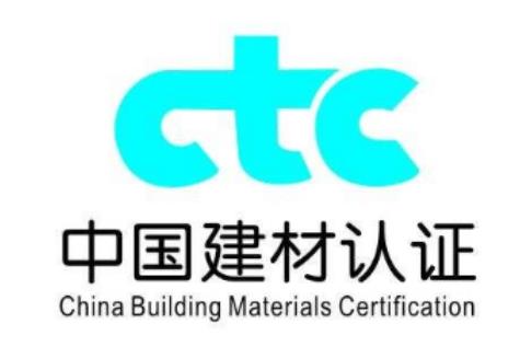 CTC中國建材產(chǎn)品認證